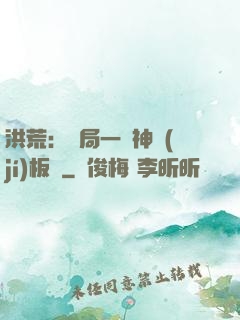 洪荒：開局一塊神級(jí)板磚